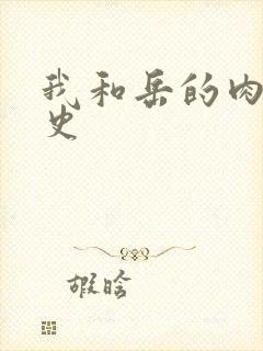 我和岳的肉欲性史