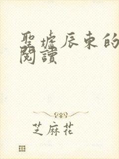 圣墟辰东的免费阅读