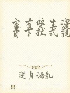 家有双生漫画免费下拉式观看