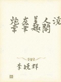 炮灰美人浇灌日常笔趣阁