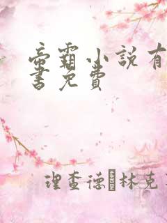 帝霸小说有声听书免费