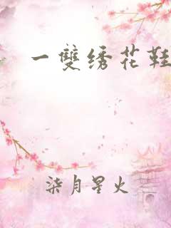 一双绣花鞋下载