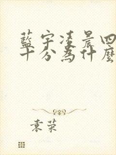 蓝宇凌晨四点三十分为什么哭