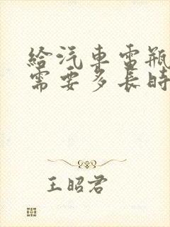 给汽车电瓶充电需要多长时间才能充满