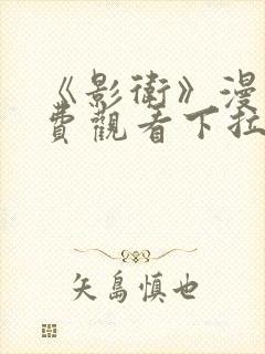 《影卫》漫画免费观看下拉式漫画