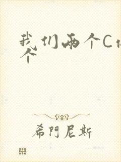 我们两个C你一个
