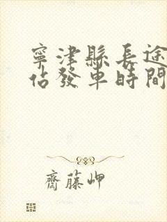 宁津县长途汽车站发车时间表