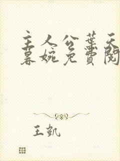 主人公叶天明江暮婉免费阅读