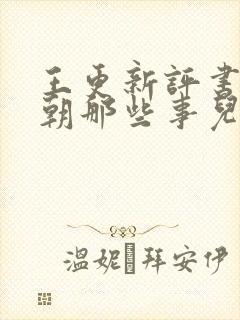 王更新评书:明朝那些事儿(全集)