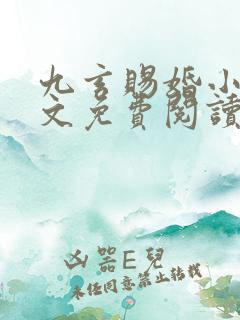 九玄赐婚小说全文免费阅读