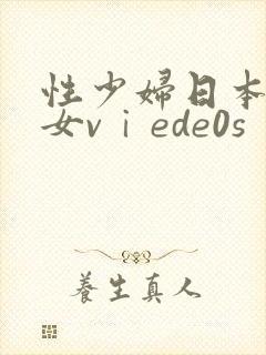 性少妇日本老熟女vⅰede0s
