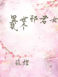 异世邪君女主有几个