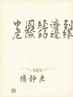 中国经济到了最危险的边缘txt