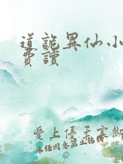 道诡异仙小说免费读