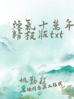 炼气十万年完整精校版txt