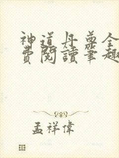 神道丹尊全本免费阅读笔趣阁