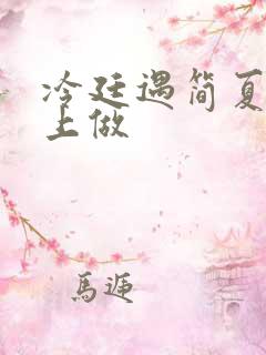 冷廷遇简夏在车上做