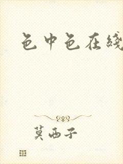 色中色在线播放