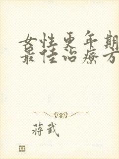 女性更年期漏尿最佳治疗方法