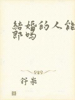 结婚的人能当伴郎吗