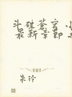 斗破苍穹 小说 最新章节 无弹窗