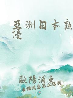 亚洲日本熟女女优