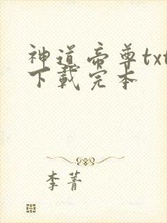 神道帝尊txt下载完本