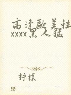 高清欧美性猛交xxxx黑人猛