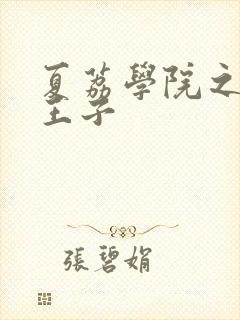 夏荔学院之薄荷王子