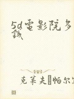 5d电影院多少钱