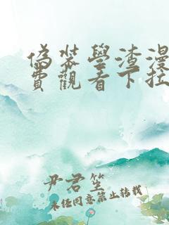 伪装学渣漫画免费观看下拉式六漫画