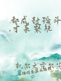 都成封号斗罗了,才来系统