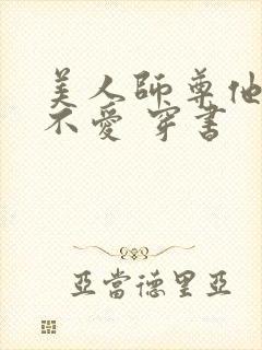 美人师尊他谁都不爱 穿书