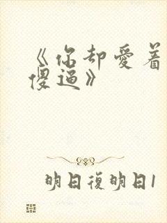 《你却爱着一个傻逼》