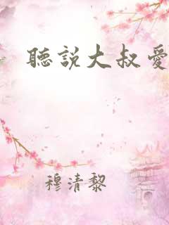听说大叔爱萝莉
