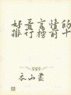 好看言情的小说排行榜前十名