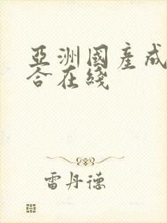 亚洲国产成人综合在线