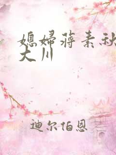 媳妇蒋素秋与程大川