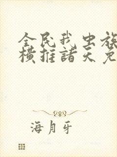 全民我虫族主宰横推诸天免费阅读