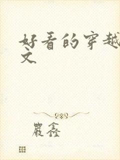 好看的穿越兽世文