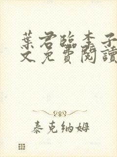 叶君临李子染全文免费阅读全文