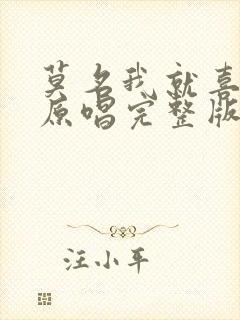 莫名我就喜欢你原唱完整版