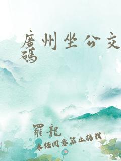 广州坐公交乘车码