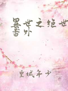 异世之绝世无双番外