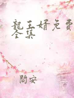 龙王婿免费完结全集