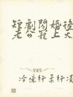 短剧闪婚后千亿老公宠上天