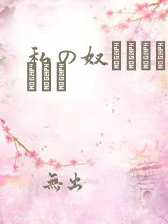 私の奴隷になりなさい