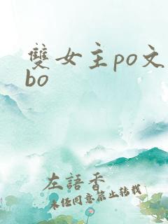 双女主po文abo