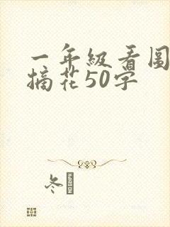 一年级看图写话摘花50字