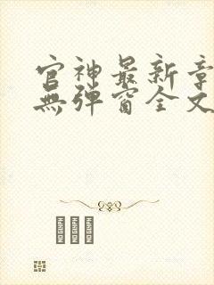 官神最新章节_无弹窗全文免费阅读